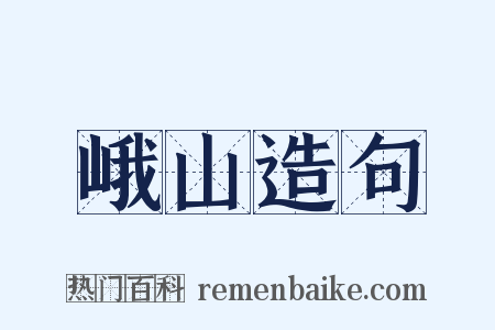 峨山造句是什么意思的图片